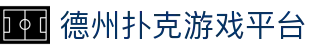 德州扑克游戏平台 - 德州扑克在线 - 登录中心线路